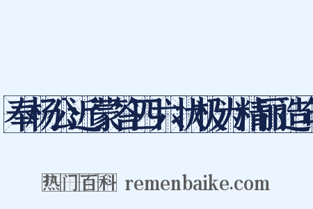 奉杨公近蒙答四六状极为精丽造句是什么意思的图片